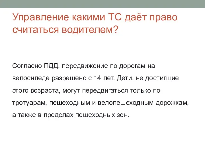 Управление какими ТС даёт право считаться водителем? Согласно ПДД, передвижение