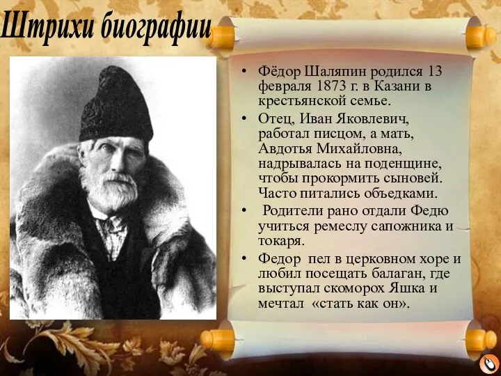 Штрихи биографии Фёдор Шаляпин родился 13 февраля 1873 г. в