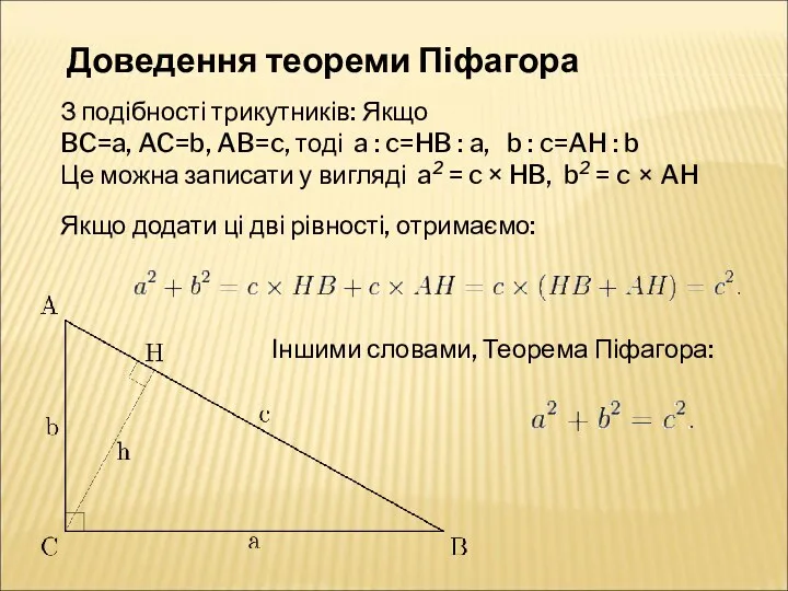 З подібності трикутників: Якщо BC=a, AC=b, AB=c, тоді a : c=HB : a,