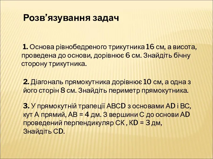 1. Основа рівнобедреного трикутника 16 см, а висота, проведена до основи, дорівнює 6