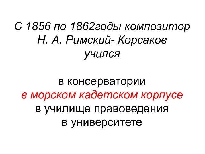 С 1856 по 1862годы композитор Н. А. Римский- Корсаков учился