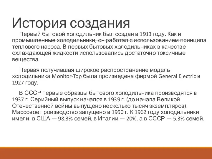 История создания Первый бытовой холодильник был создан в 1913 году.