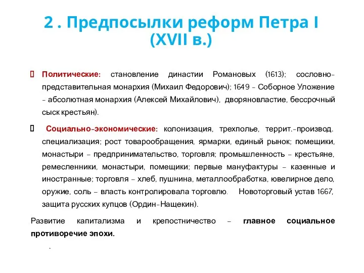 Политические: становление династии Романовых (1613); сословно-представительная монархия (Михаил Федорович); 1649