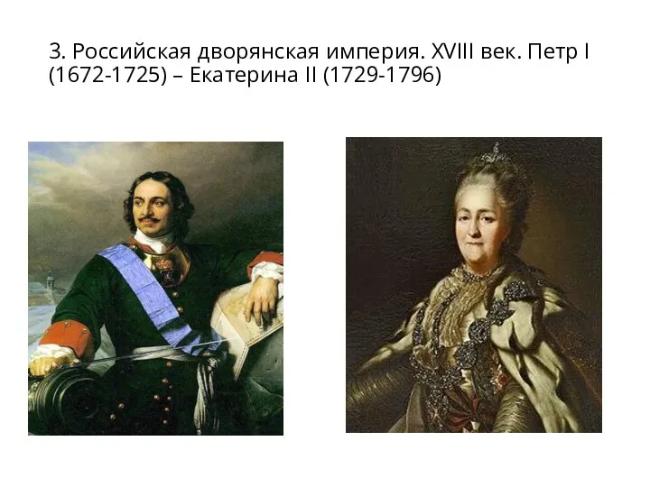 3. Российская дворянская империя. XVIII век. Петр I (1672-1725) – Екатерина II (1729-1796)