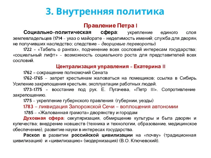 Правление Петра I Социально-политическая сфера: укрепление единого слоя землевладельцев (1714