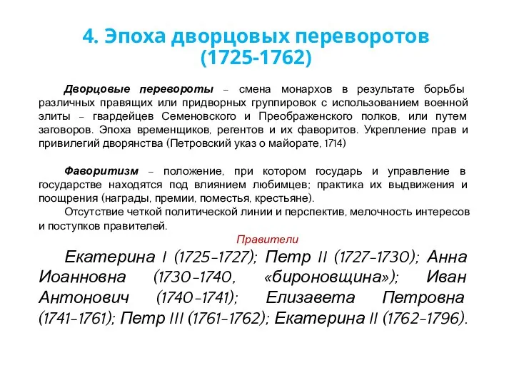 Дворцовые перевороты – смена монархов в результате борьбы различных правящих