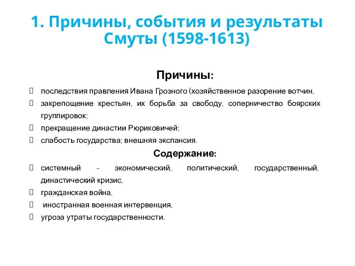 1. Причины, события и результаты Смуты (1598-1613) Причины: последствия правления