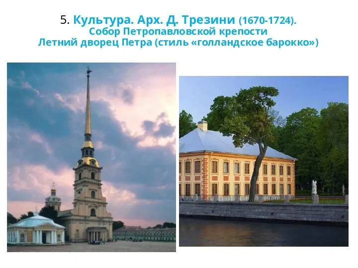 5. Культура. Арх. Д. Трезини (1670-1724). Собор Петропавловской крепости Летний дворец Петра (стиль «голландское барокко»)