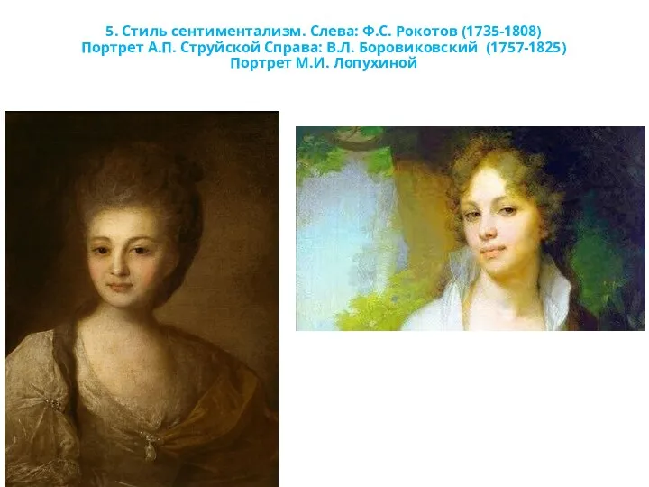 5. Стиль сентиментализм. Слева: Ф.С. Рокотов (1735-1808) Портрет А.П. Струйской