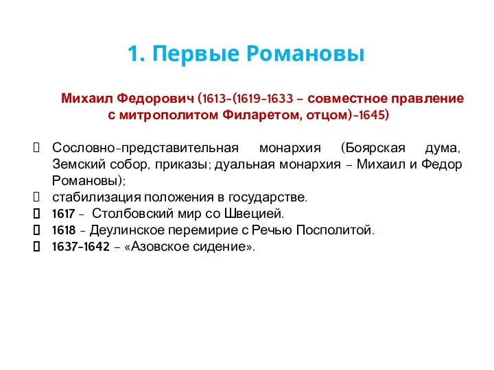 Михаил Федорович (1613-(1619-1633 – совместное правление с митрополитом Филаретом, отцом)-1645)