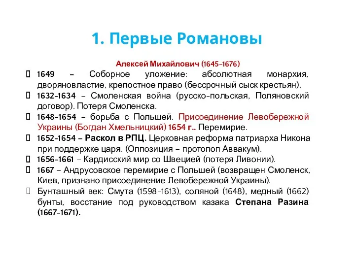 Алексей Михайлович (1645-1676) 1649 – Соборное уложение: абсолютная монархия, дворяновластие,