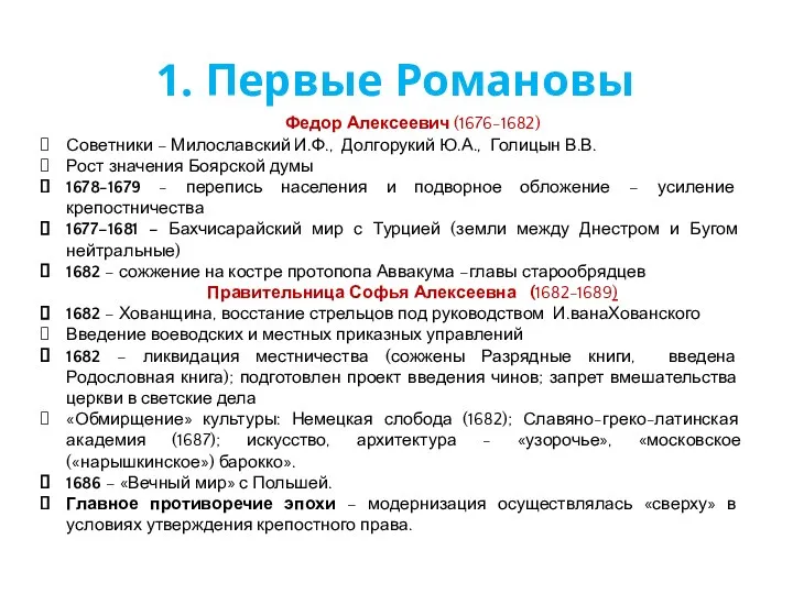 Федор Алексеевич (1676-1682) Советники – Милославский И.Ф., Долгорукий Ю.А., Голицын