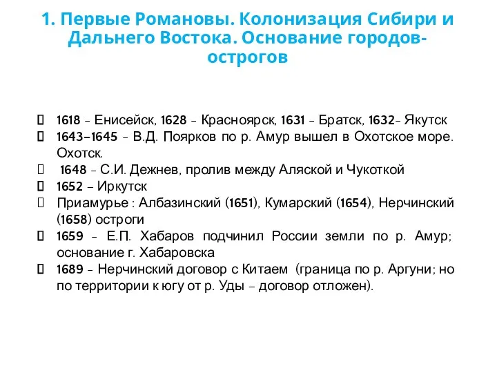 1618 - Енисейск, 1628 - Красноярск, 1631 - Братск, 1632-