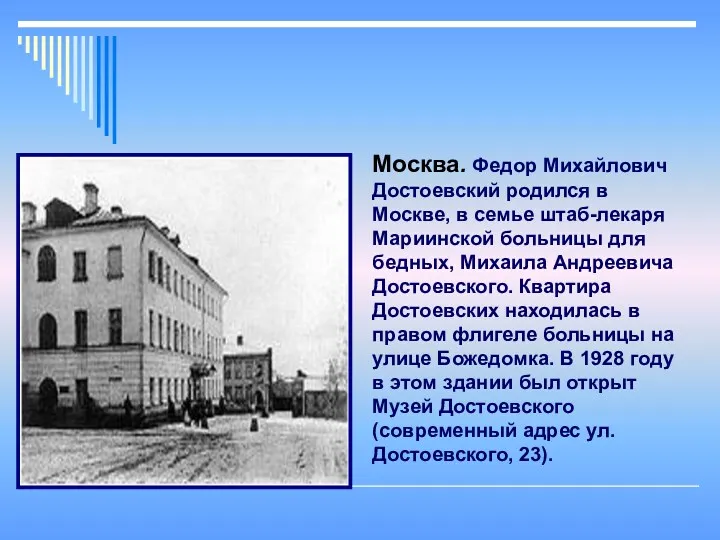 Москва. Федор Михайлович Достоевский родился в Москве, в семье штаб-лекаря