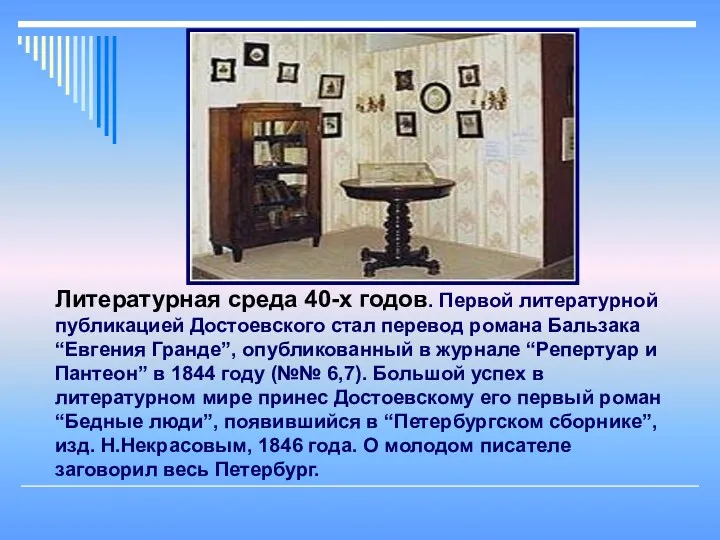 Литературная среда 40-х годов. Первой литературной публикацией Достоевского стал перевод