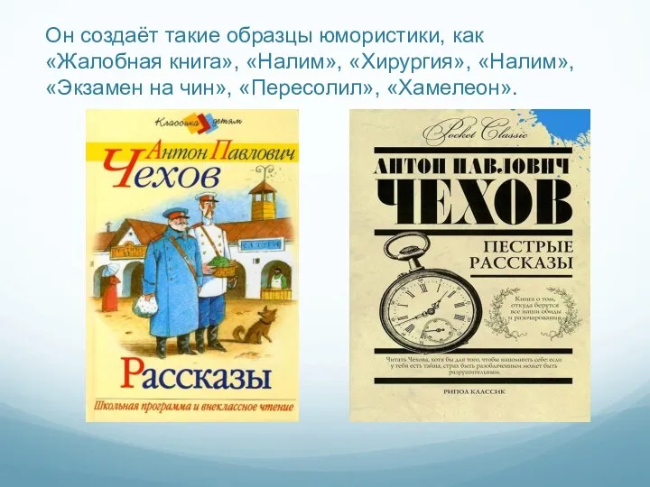 Он создаёт такие образцы юмористики, как «Жалобная книга», «Налим», «Хирургия», «Налим», «Экзамен на чин», «Пересолил», «Хамелеон».