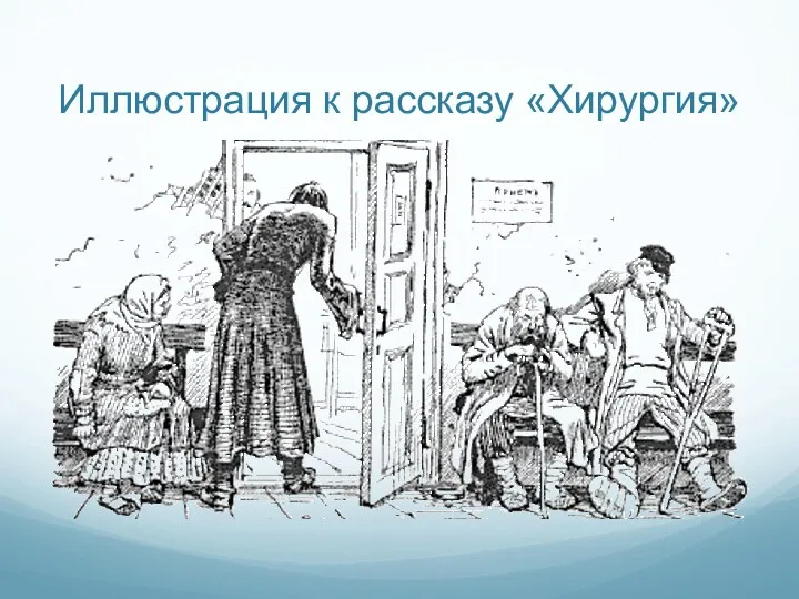 Иллюстрация к рассказу «Хирургия»