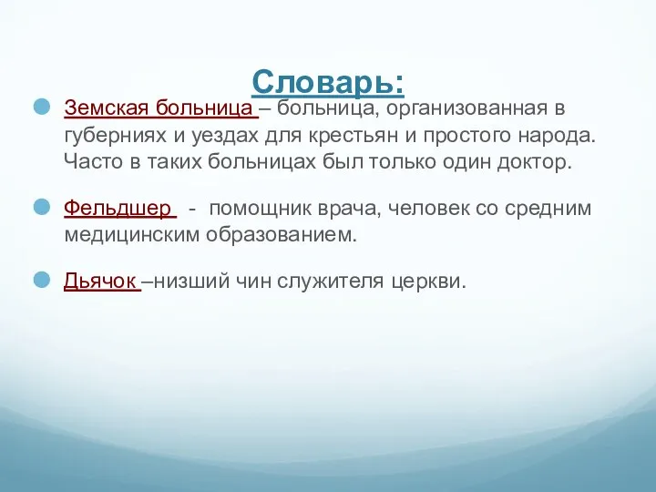 Словарь: Земская больница – больница, организованная в губерниях и уездах для крестьян и