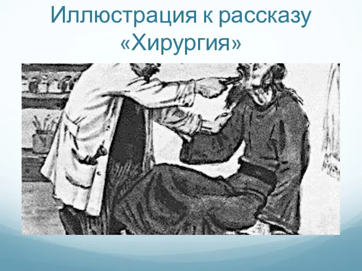 Иллюстрация к рассказу «Хирургия»