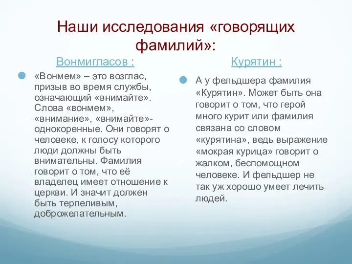 Наши исследования «говорящих фамилий»: Вонмигласов : «Вонмем» – это возглас, призыв во время