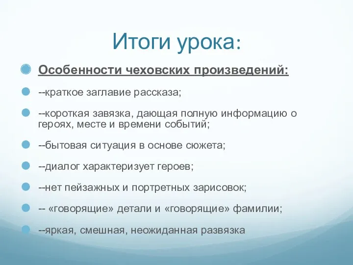 Итоги урока: Особенности чеховских произведений: --краткое заглавие рассказа; --короткая завязка,