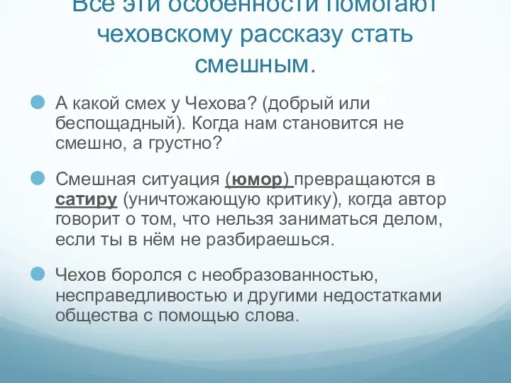 Все эти особенности помогают чеховскому рассказу стать смешным. А какой смех у Чехова?