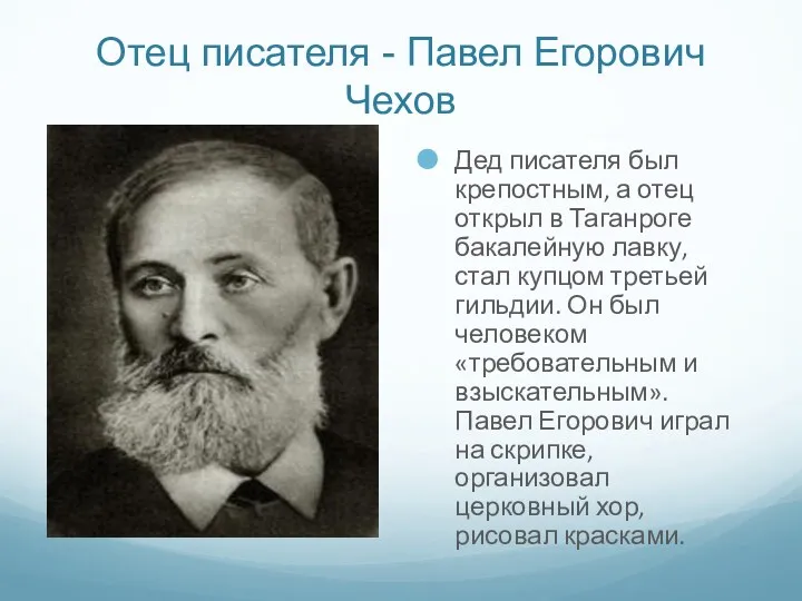 Отец писателя - Павел Егорович Чехов Дед писателя был крепостным, а отец открыл