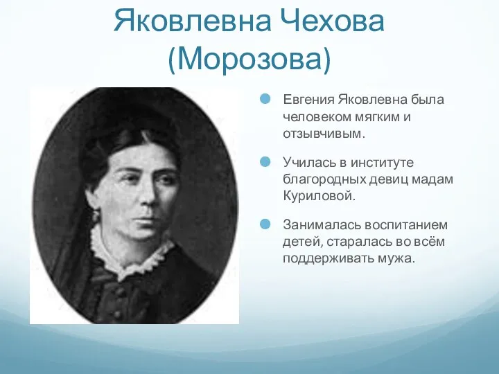 Мать Чехова –Евгения Яковлевна Чехова (Морозова) Евгения Яковлевна была человеком мягким и отзывчивым.