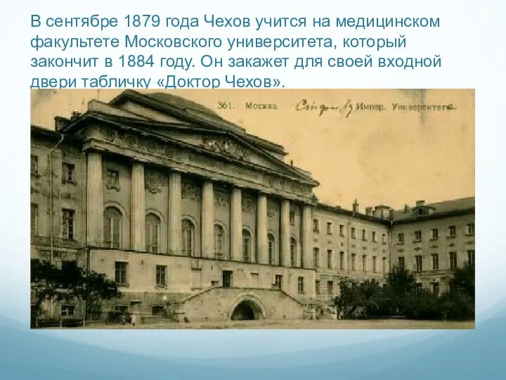 В сентябре 1879 года Чехов учится на медицинском факультете Московского университета, который закончит