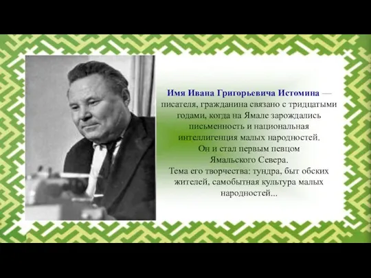 Имя Ивана Григорьевича Истомина — писателя, гражданина связано с тридцатыми годами, когда на