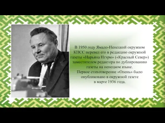 В 1950 году Ямало-Ненецкий окружком КПСС перевел его в редакцию окружной газеты «Нарьяна