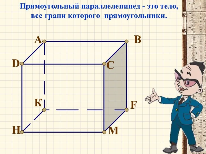 Прямоугольный параллелепипед - это тело, все грани которого прямоугольники.