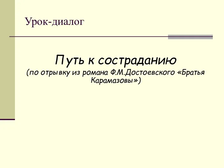 Урок-диалог Путь к состраданию (по отрывку из романа Ф.М.Достоевского «Братья Карамазовы»)