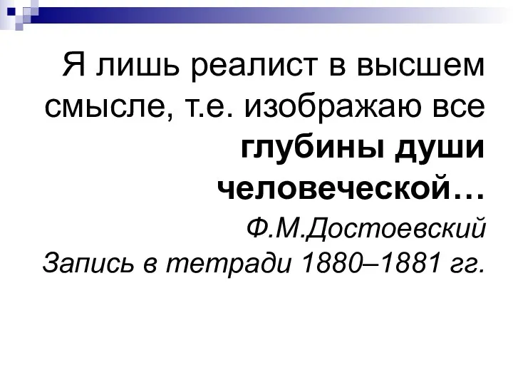 Я лишь реалист в высшем смысле, т.е. изображаю все глубины