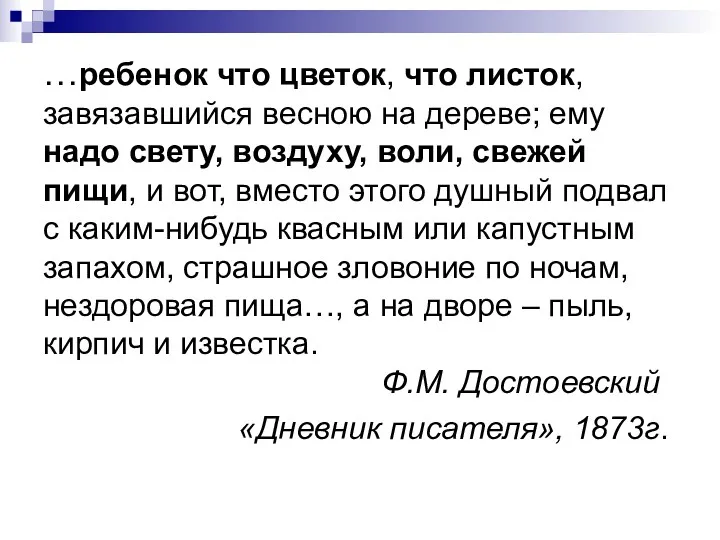 …ребенок что цветок, что листок, завязавшийся весною на дереве; ему