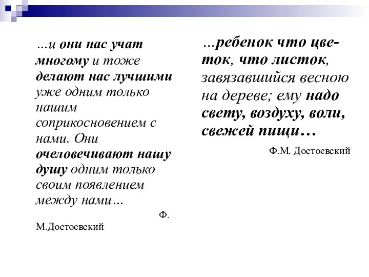 …и они нас учат многому и тоже делают нас лучшими