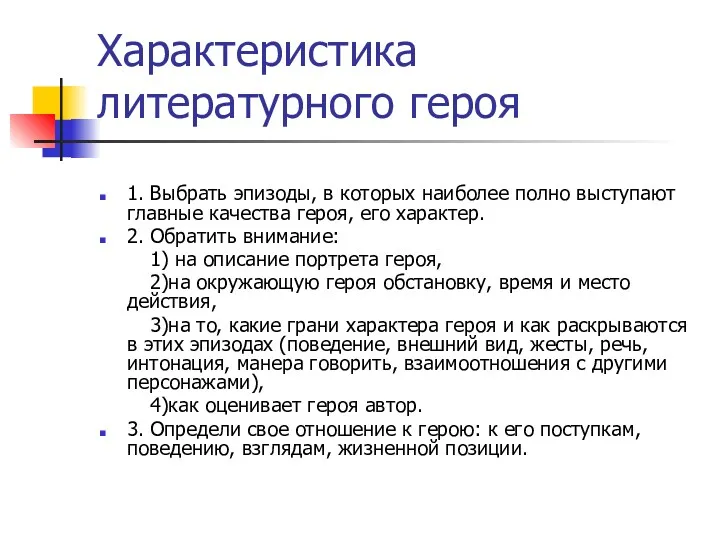 Характеристика литературного героя 1. Выбрать эпизоды, в которых наиболее полно