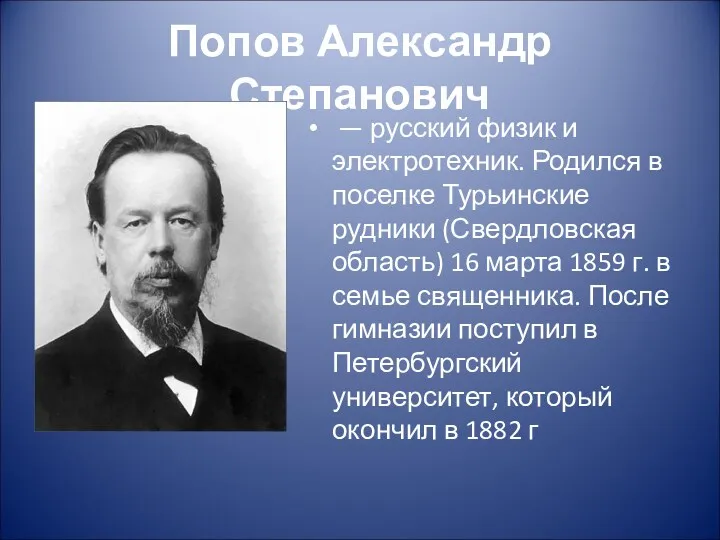Попов Александр Степанович — русский физик и электротехник. Родился в