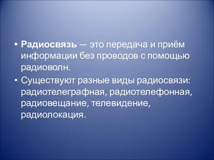 Радиосвязь — это передача и приём информации без проводов с