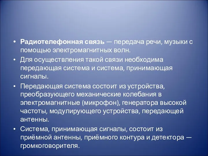 Радиотелефонная связь — передача речи, музыки с помощью электромагнитных волн.