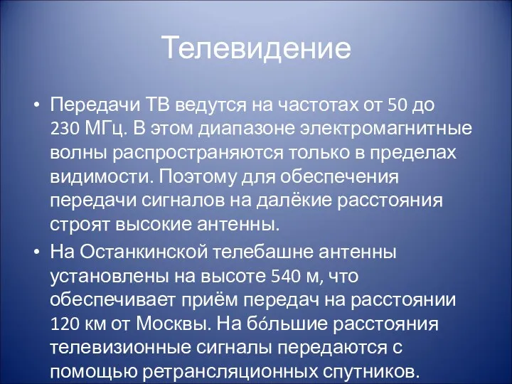 Телевидение Передачи ТВ ведутся на частотах от 50 до 230