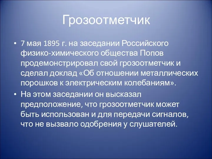 Грозоотметчик 7 мая 1895 г. на заседании Российского физико-химического общества