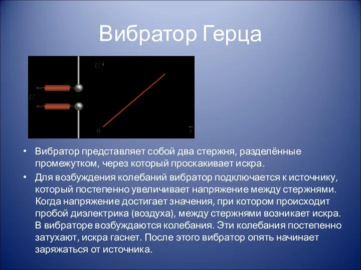 Вибратор Герца Вибратор представляет собой два стержня, разделённые промежутком, через