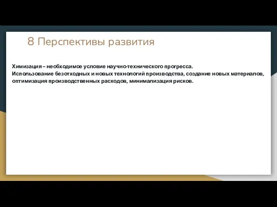 8 Перспективы развития Химизация – необходимое условие научно-технического прогресса. Использование