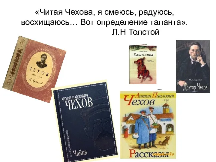 «Читая Чехова, я смеюсь, радуюсь, восхищаюсь… Вот определение таланта». Л.Н Толстой