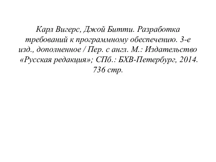 Карл Вигерс, Джой Битти. Разработка требований к программному обеспечению. 3-е