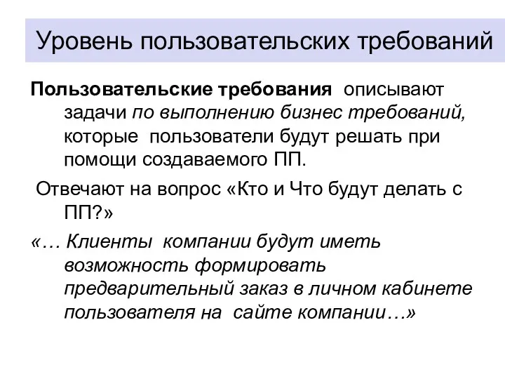 Уровень пользовательских требований Пользовательские требования описывают задачи по выполнению бизнес