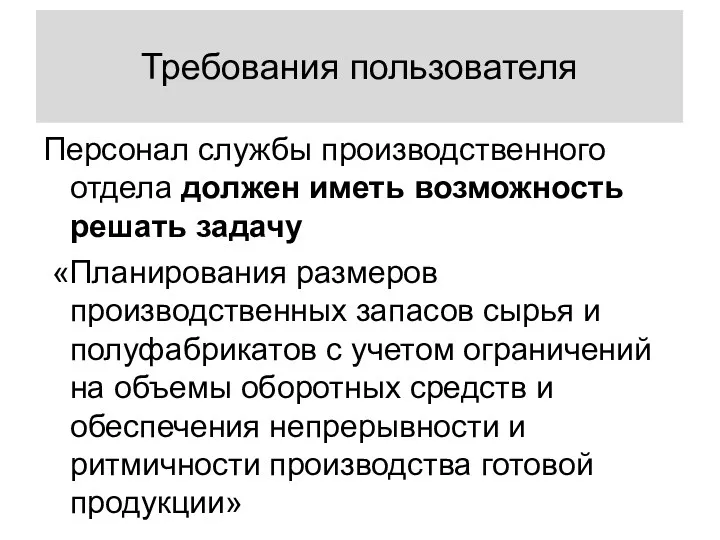 Требования пользователя Персонал службы производственного отдела должен иметь возможность решать