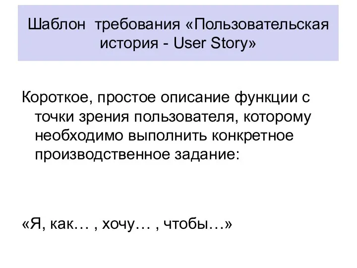 Шаблон требования «Пользовательская история - User Story» Короткое, простое описание