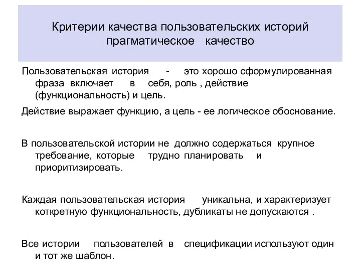 Критерии качества пользовательских историй прагматическое качество Пользовательская история - это